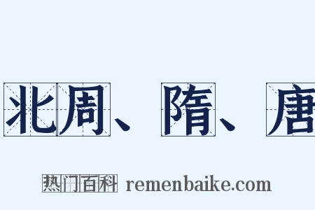 北周、隋、唐是什么意思的图片